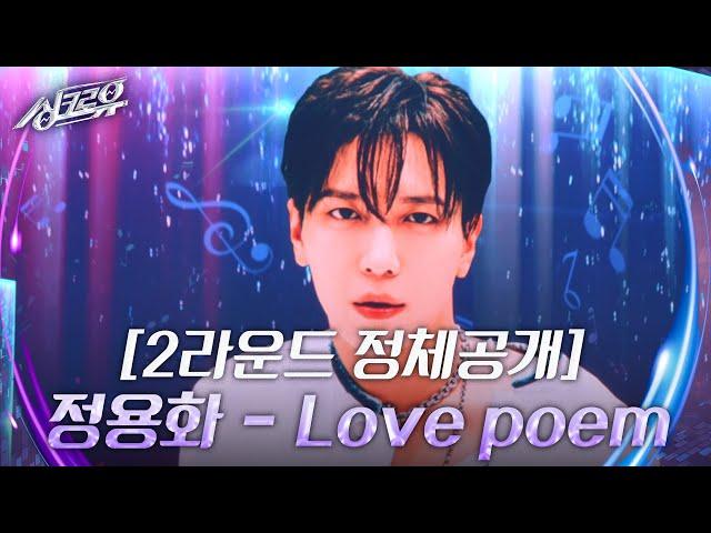 정용화 - Love poem [2라운드 정체공개]  [싱크로유] | KBS 240916 방송