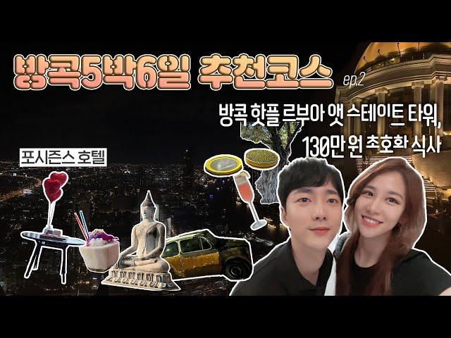 (ENG) [Bangkok#2] 방콕 핫플레이스| 르부아 앳 스테이트 타워 | 포시즌스호텔 | 방콕여행 | 아이콘시암, 카오산로드, 딸랏 너이, 담넌사두억, 아유타야 (구글 맵)