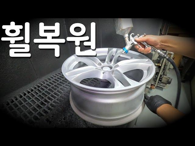 자동차 휠 망가트리고 휠복원 하기