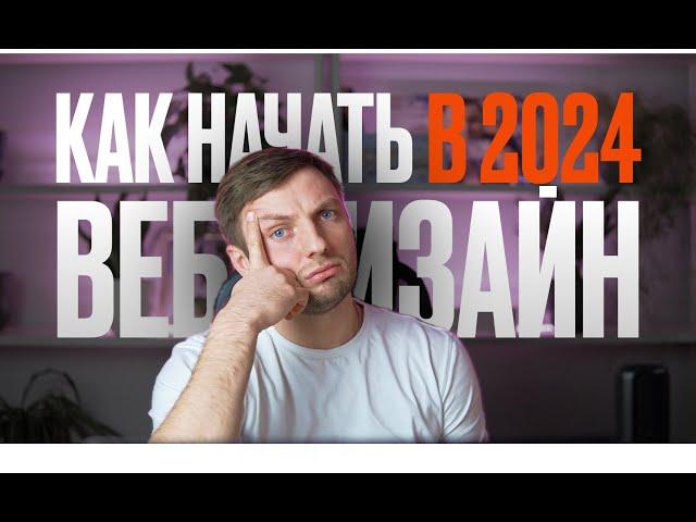 Как бы я изучал ВЕБ-ДИЗАЙН, если бы начинал в 2024 году (ВСЕ ИЗМЕНИЛОСЬ)