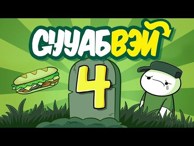 Сууабвэй 4: Финальный Бутер