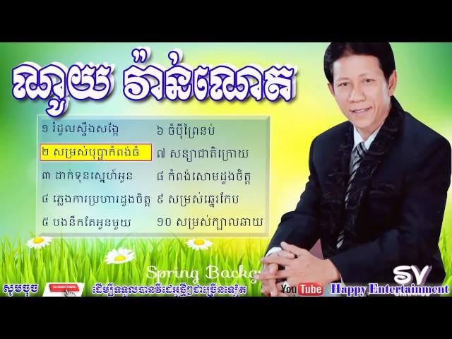 Noy Vanneth Old Song  7C Noy Vanneth Old Song Collection  7C Khmer Old Song  7C  E1 9E 8E E1 9E BC E