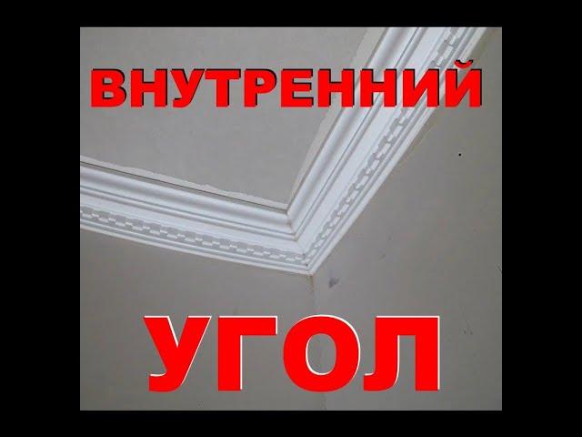 потолочный плинтус