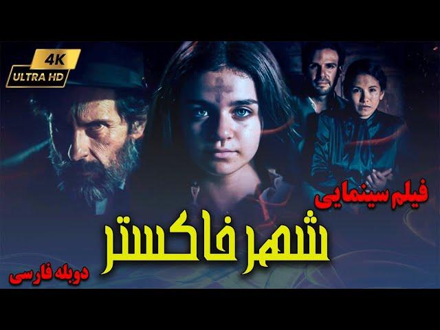 فیلم سینمایی ترسناک شهر خاکستر با دوبله فارسی | Movie Persian Dubbing | فیلم خارجی