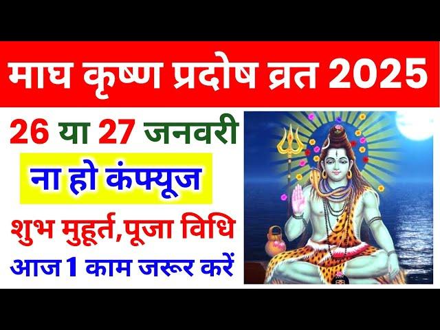 जनवरी 2025 में माघ कृष्ण प्रदोष व्रत कब है| January 2025 Mein Pradosh Vrat Kab Hai|Pradosh Vrat 2025