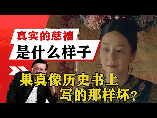 老梁揭秘系列-老梁：真實的慈禧是個什麼樣子？果真像歷史書上寫的那樣壞？