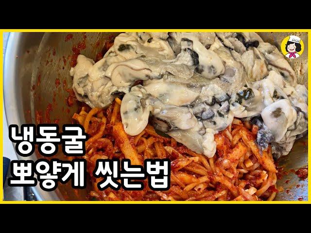 아삭하고 시원한 무생채굴무침 - 냉동굴무침 반찬 만들기 - 밥에 비벼먹으면 정말 맛있어요 -musaengchae recipe