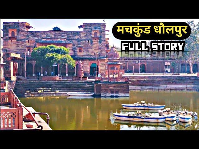 Machkund Dholpur | मचकुंड सरोवर की सम्पूर्ण जानकारी | तीर्थों का भांजा मचकुंड धौलपुर