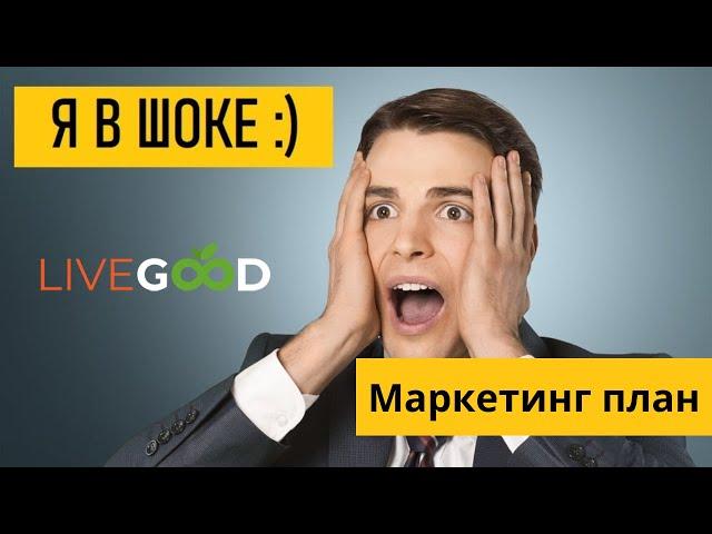 LiveGood   Маркетинг план компании LiveGood -  Олег Радочин