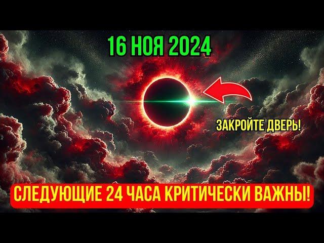 ЭТО НАСТУПАЕТ! 16 НОЯБРЯ 2024! Астрологи Не Предвидели: Энергия Полнолуния Изменит Всё!