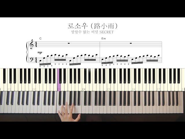  말할 수 없는 비밀 - 로소우 (路小雨) Piano cover + 피아노 악보