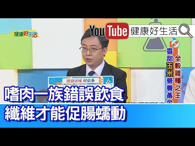 王威迪：「膳食纖維」好處多！「嗜肉一族」 錯誤飲食、吃「纖維」才能促腸蠕動！玉米、花生、米飯易生毒素要適當保存！「黃麴毒素」恐致肝癌？小作坊「自製油品」要小心【健康好生活】