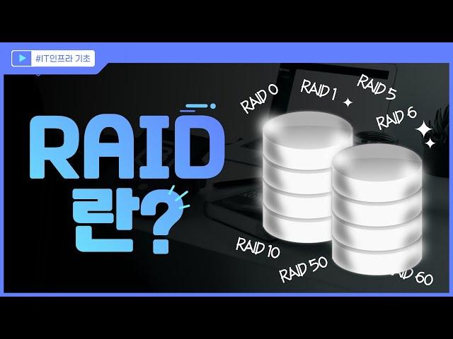 IT 인프라 기초 강의 - RAID 란? RAID 0, 1, 5, 6, 10, 50, 60 완벽 정리!