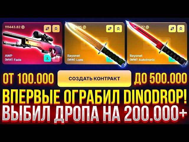 Я ВПЕРВЫЕ ОГРАБИЛ DINODROP! ВЫБИЛ ДРОПА НА 200.000 РУБЛЕЙ НА НОВОМ САЙТЕ ДИНОДРОП!