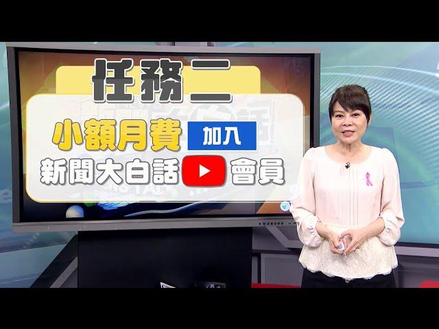 錢子邀請你～《新聞大白話》年終破關解任務！訂閱頻道&開啟小鈴鐺 12/31前加入YouTubbe會員送口罩喔！