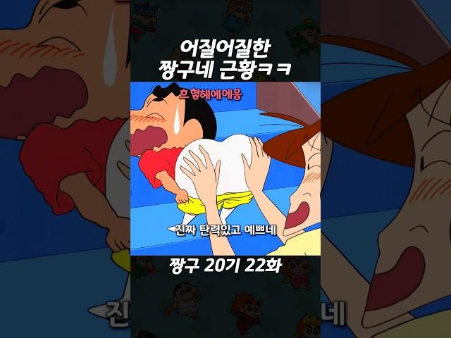 어질어질한 짱구네 근황ㅋㅋ