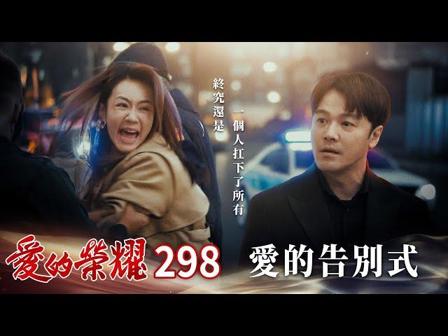 愛的榮耀 EP298 愛的告別式｜Glory of Love