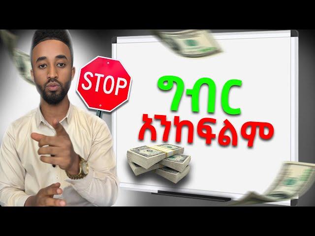 ግብር እንዳንከፍል የሚረዱን 2 ሚስጥሮች  | 2 Secrets To Help Us Avoid Paying Tax In Ethiopia