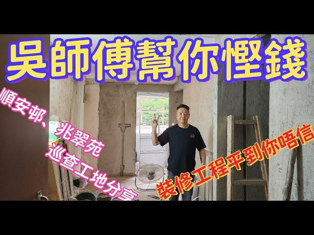 公屋裝修 / 居屋裝修/巡查工地分享、你裝修我幫你慳錢、吳師傅做得到！！