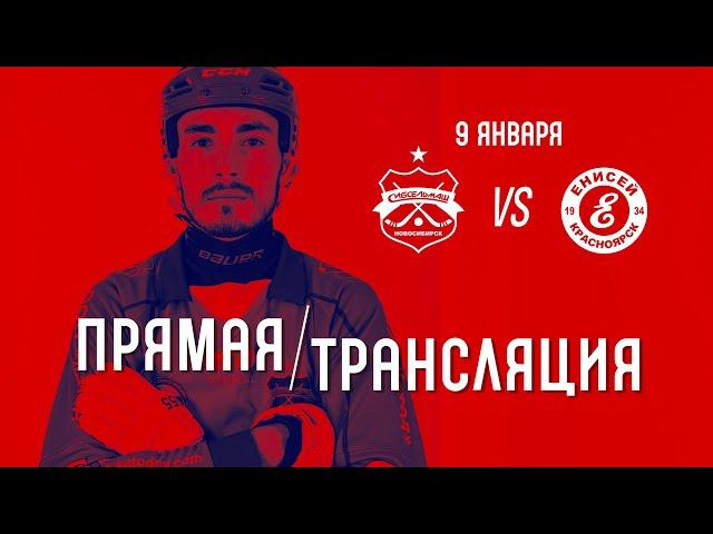 «Сибсельмаш» Новосибирск — «Енисей» Красноярск