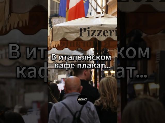 Хорошо сказано. В итальянском кафе плакат... #цитаты #motivation #психология #мышление