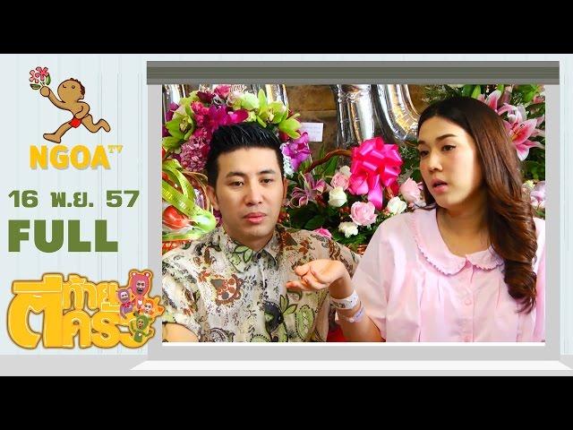 ตีท้ายครัว |   หนุ่ม+เมย์+มายู  16 พ ย 57 |  FULL