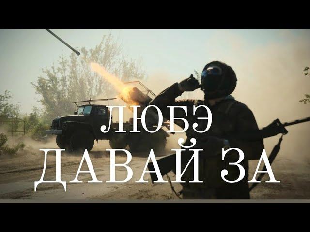 Любэ - Давай За (Lyube - Davai Za Subtitled) / Russian Army / Ukraine September 2024