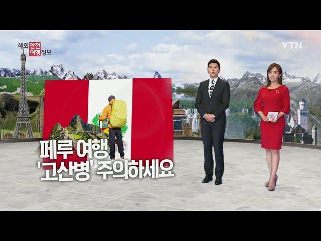 페루 여행 '고산병' 주의하세요 / YTN KOREAN