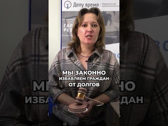 Главные мифы процедуры банкротства физических лиц!