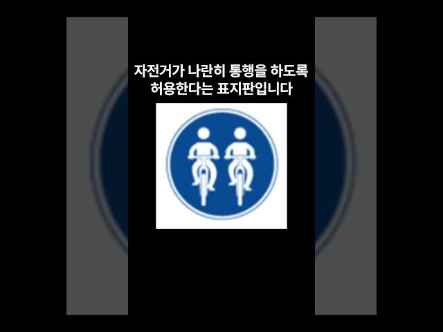 헷갈리는 자동차 표지판 궁금증 호기심 지식 정보