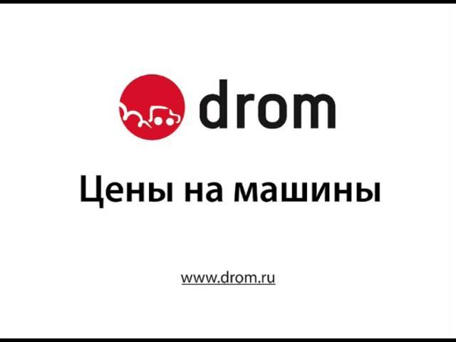 Drom.ru. Цены на машины