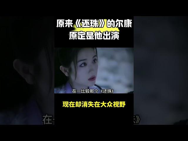 琼瑶阿姨找了很多次想找他拍戏，却始终没那缘分，有些人注定是用来错过的 #还珠格格 #黄海冰 #琼瑶 #還珠格格 #黃海冰 #瓊瑤 #沈浪