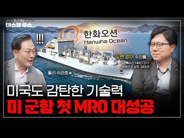 [73회] 미 해군도 감탄했다! 한화오션, 한국 최초로 미 해군 함정 MRO 성공ㅣ문근식의 태스크 포스 [문태포] / 밀덕스