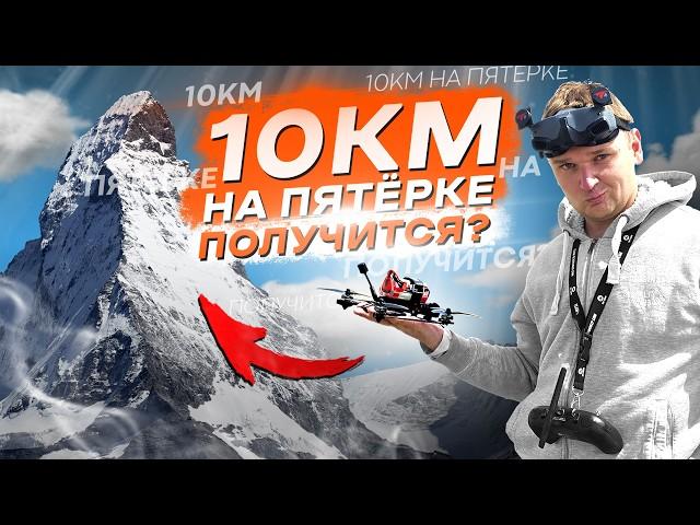 FPV ДРОНЫ для ДАЛЬНИХ ПОЛЁТОВ - ГАЙД на CINEMATIC LONG RANGE