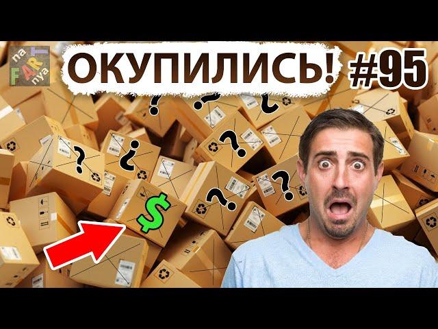 5 потерянных посылок окупились | НОВЫЕ ДОРОГИЕ товары в потерянных посылках. Вот это везение!