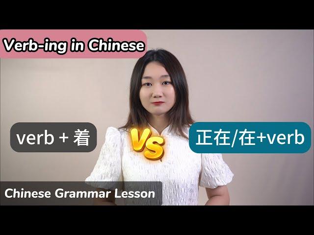 Verb-ing in Chinese: 正在(zhèngzài) vs 在(zài) vs 着(zhe) - Chinese Grammar Lesson