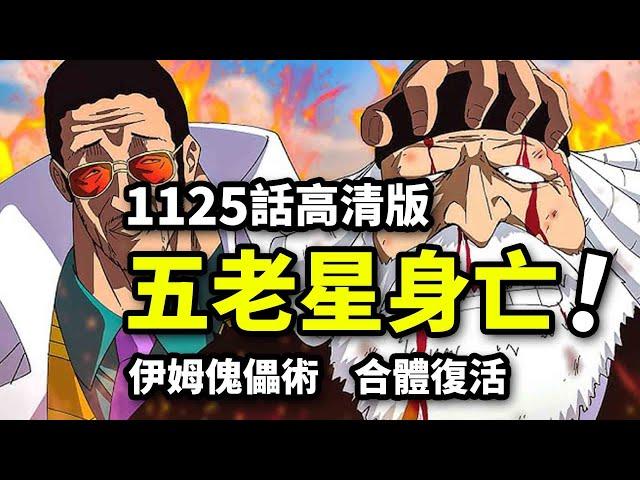 海賊王1125話完整解說：傀儡武神薩坦之死！伊姆恐怖能力揭曉！不死天才化身縫合怪！