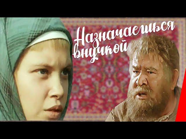 Назначаешься внучкой (1975) фильм