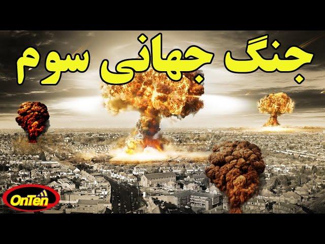 آیا جهان آبستن جنگ جهانی است؟ جنگ جهانی سوم چگونه جنگی خواهد بود؟