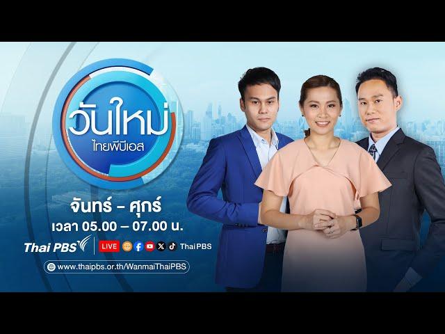 วันใหม่ไทยพีบีเอส | 5 มี.ค. 68