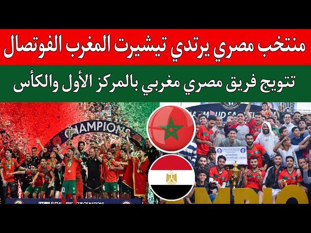 المغرب  فريق مصري يرتدي تيشيرت منتخب المغرب الفوتصال ويتوج بطل كأس بطولة كرة القدم للميني فوتبول