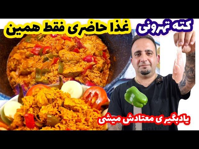 آموزش کته تهرونی با فیله مرغ زعفرونی رقیب کته گوجه بخوری عاشقش میشی جوادجوادی