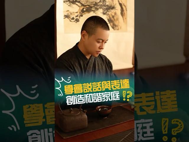 學會說話和表達，創造出練好和諧的家庭環境#家庭 #情感 #生活 #父母 #子女 #溝通 #表達 #語言 #親子 #情緒 #心態 #和諧 #環境 #成長 #學習 #療愈 #心理学 #施威老師