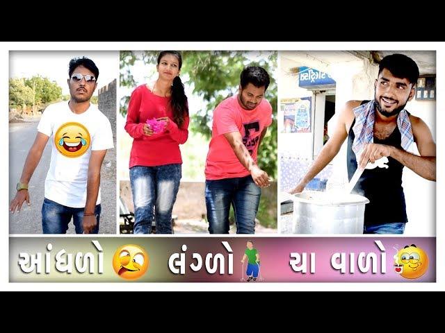 છોકરીયું ને પટાવા પાછળ માણસો કેવું કેવું કરે છે || Gujarati comedy || Video By Ankit kansagara