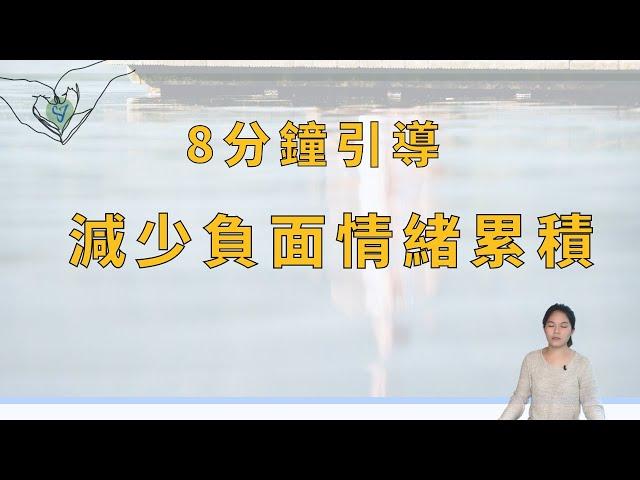 8分鐘內在引導，改善內在混亂，減少負面情緒與思緒，平衡心靈狀態  EP.228 ｜SPECIAL Jade身心靈療癒師