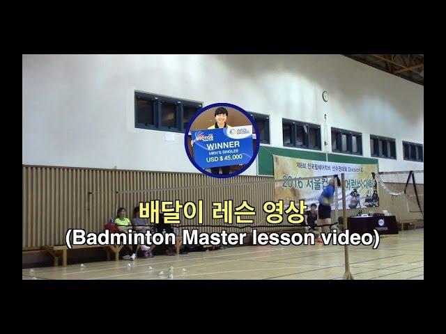 [Sport TV] [배달이레슨] 죽어라 때리는 스매싱 레슨영상/[Badminton Master play] Badminton smash lesson video