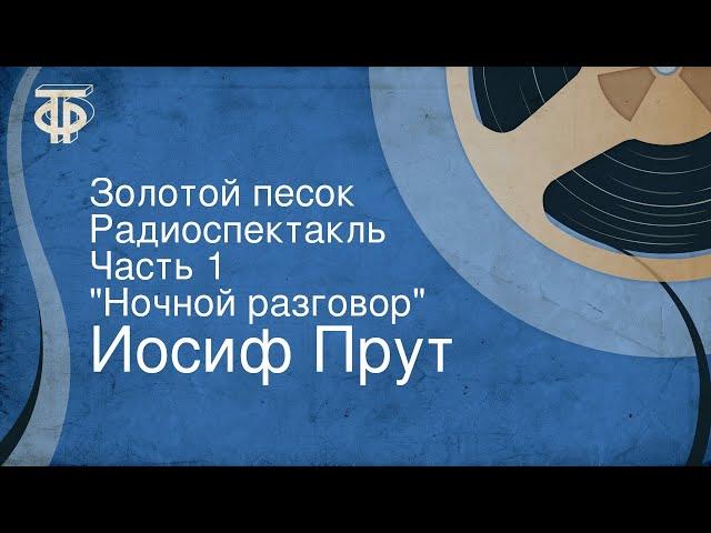 Иосиф Прут. Золотой песок. Радиоспектакль. Часть 1. "Ночной разговор"