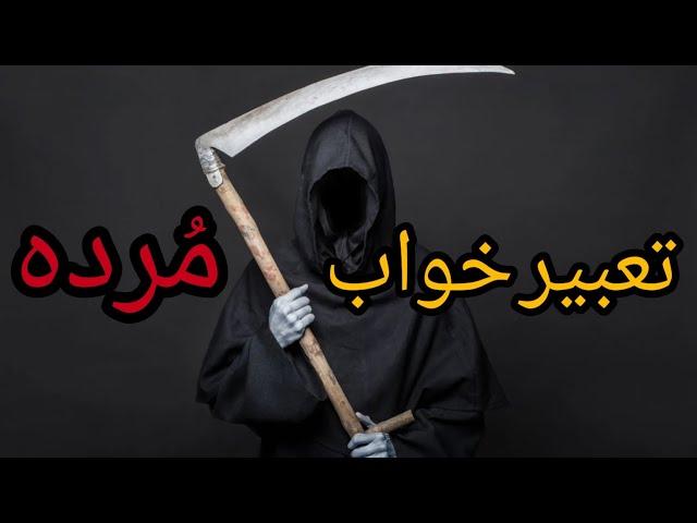 تعبیر جامع دیدن مرده در خواب | قسمت دوم #تعبیر_خواب