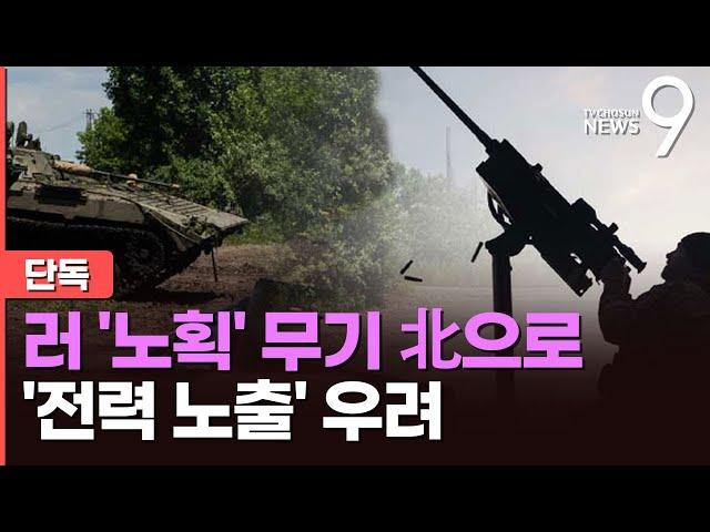 [단독] 러시아, 우크라전서 노획 '서방 무기' 北으로 보내…"분석 후 신무기 활용 우려" [뉴스9]