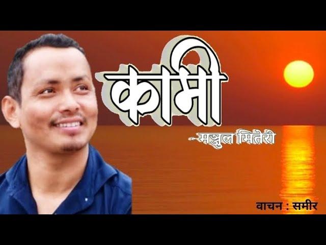 मञ्जुल मितेरीको "कामी" कविता || Narrated By Rj Samir || जातीय विभेद अन्त्य गरौँ !